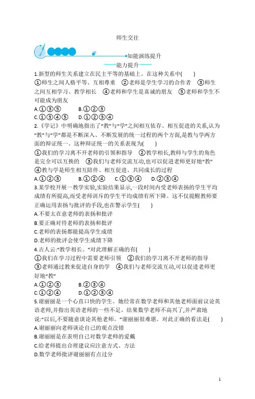 2022七年级道德与法治上册第三单元师长情谊第六课师生之间第2框师生交往课后习题新人教版202301