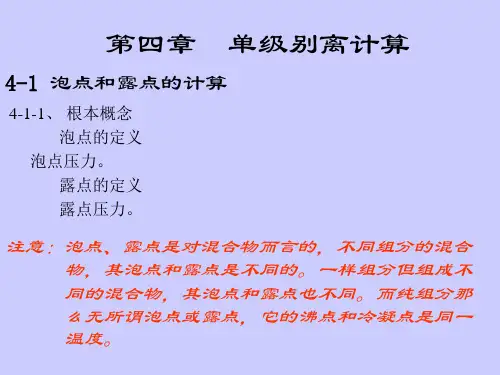 分离工程04多组分单级分离计算