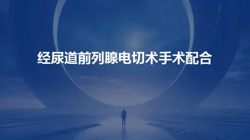 经尿道前列腺电切术手术配合