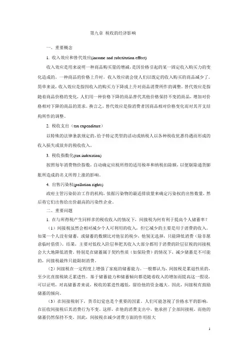 第九章(复习思考题含参考答案) 税收的经济影响