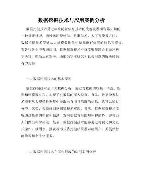 数据挖掘技术与应用案例分析