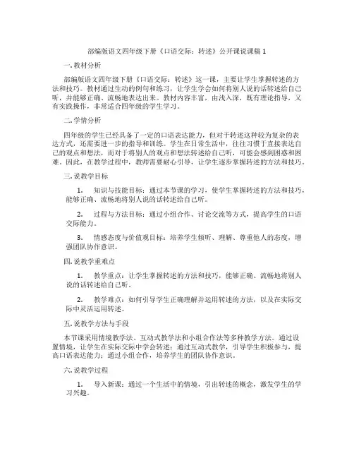 部编版语文四年级下册《口语交际：转述》公开课说课稿1