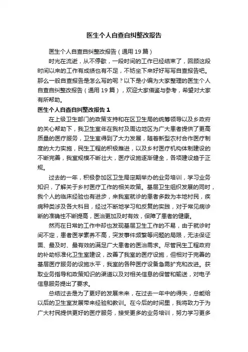 医生个人自查自纠整改报告（通用19篇）