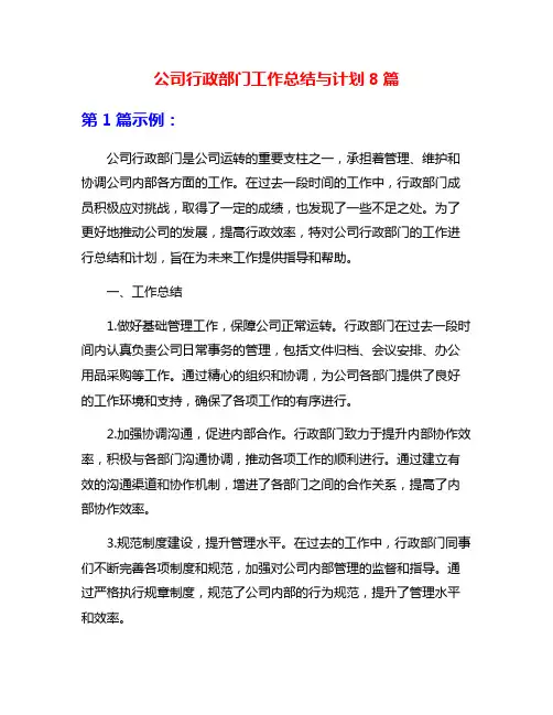 公司行政部门工作总结与计划8篇