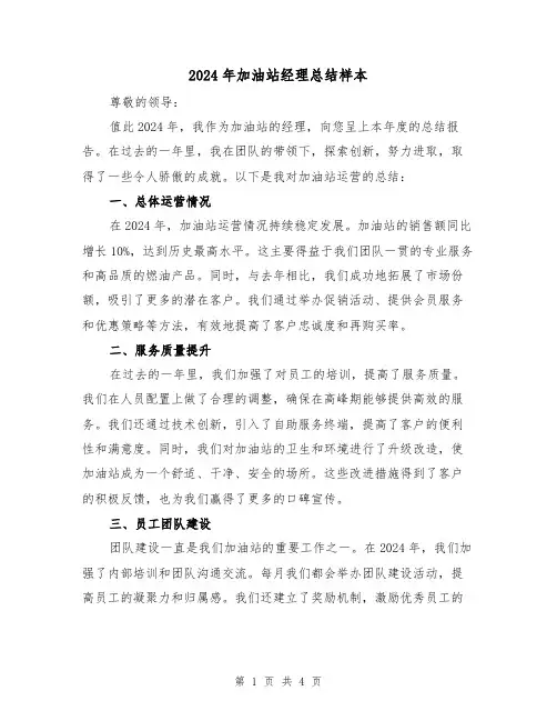 2024年加油站经理总结样本（2篇）