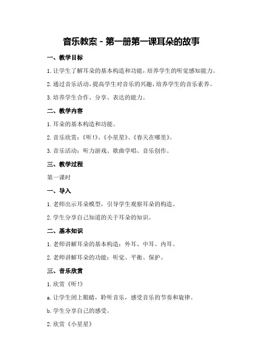 音乐教案-第一册第一课耳朵的故事