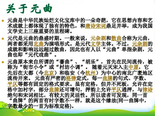 高中语文《元曲五首》课件 语文必修3