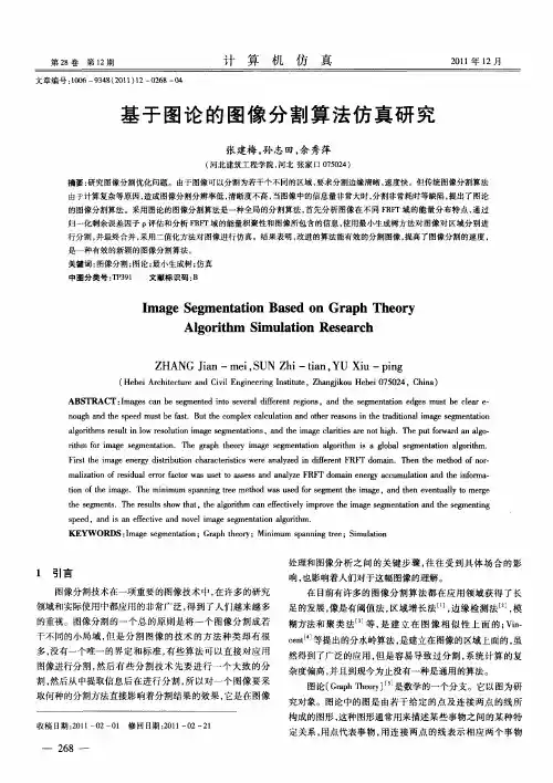 基于图论的图像分割算法仿真研究