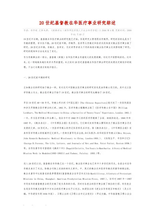 20世纪基督教在华医疗事业研究综述