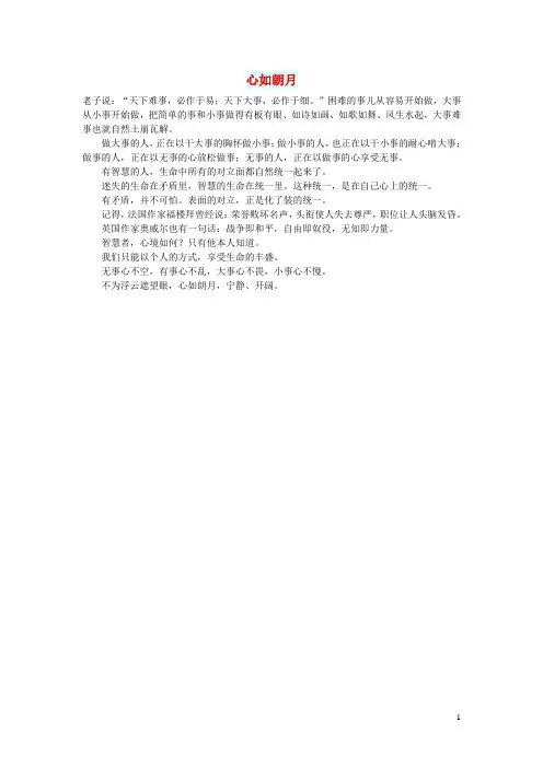初中语文文摘(人生)心如朗月
