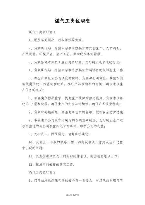煤气工岗位职责