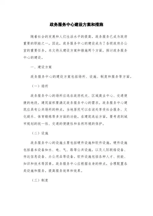 政务服务中心建设方案和措施