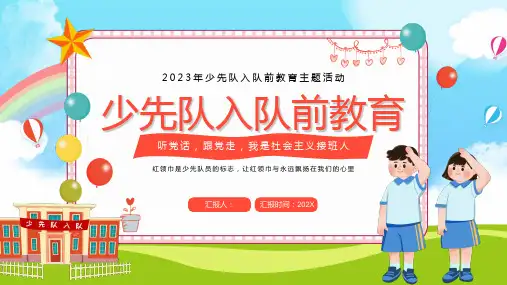 中小学少先队入队队前教育PPT模板-2款 (8)