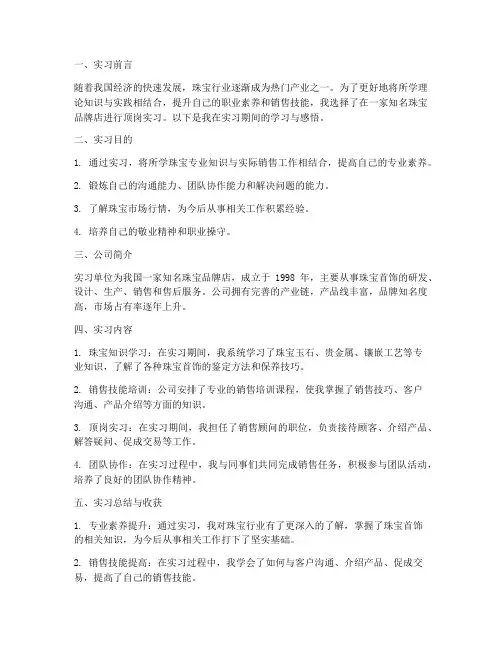 珠宝销售顶岗实习报告