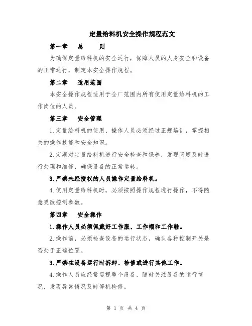 定量给料机安全操作规程范文