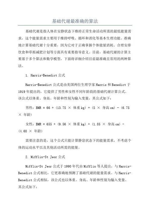 基础代谢最准确的算法