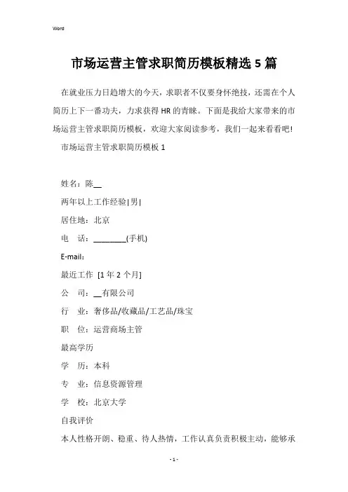 市场运营主管求职简历模板精选5篇