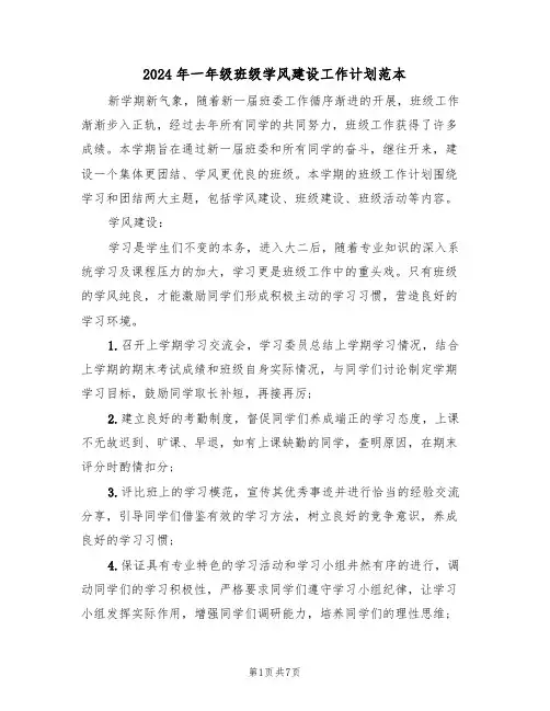 2024年一年级班级学风建设工作计划范本（二篇）