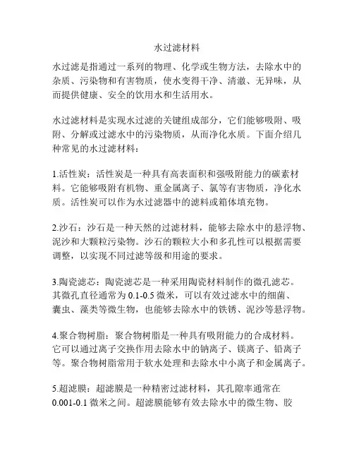 水过滤材料