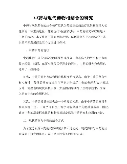 中药与现代药物相结合的研究
