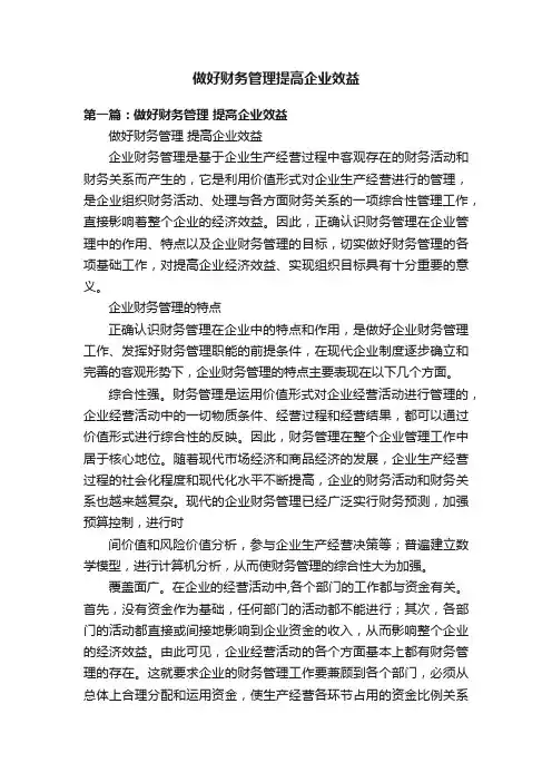 做好财务管理提高企业效益