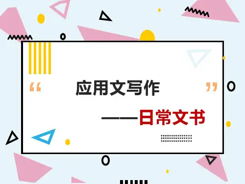 日常文书—条据类(请假条、借条)