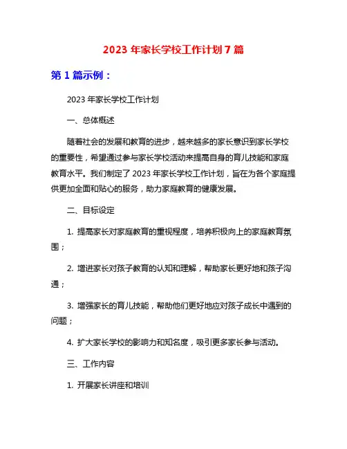 2023年家长学校工作计划7篇