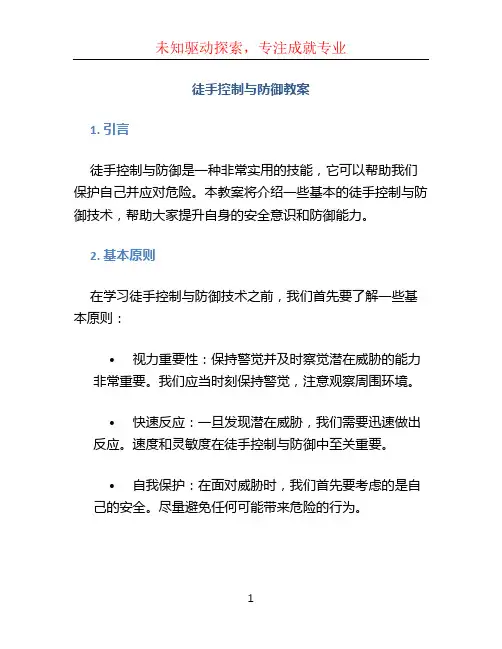徒手控制与防御教案