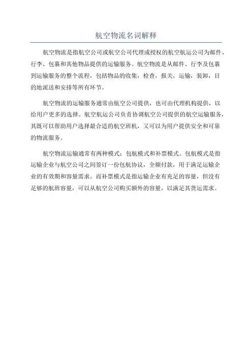 航空物流名词解释