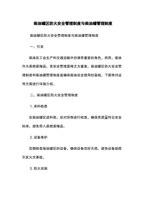柴油罐区防火安全管理制度与柴油罐管理制度