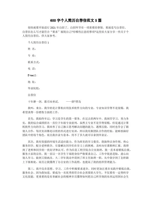 600字个人简历自荐信范文5篇