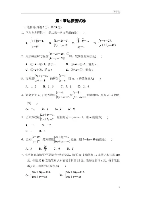_湘教版七年级数学下册第1章《二元一次方程组》达标测试卷(含解析)