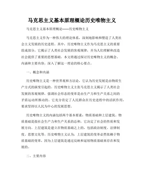 马克思主义基本原理概论历史唯物主义