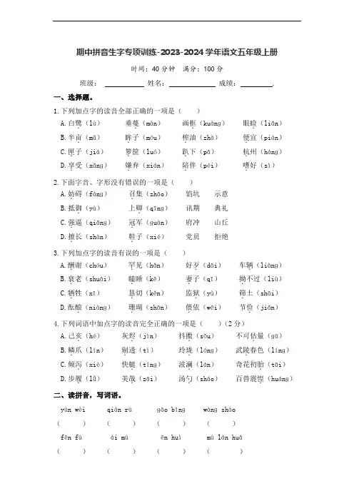 五年级语文上册期中拼音生字专项训练(含答案)