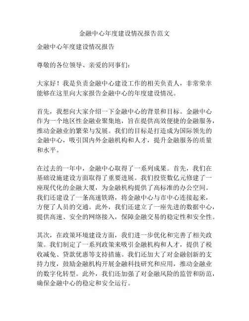 金融中心年度建设情况报告范文