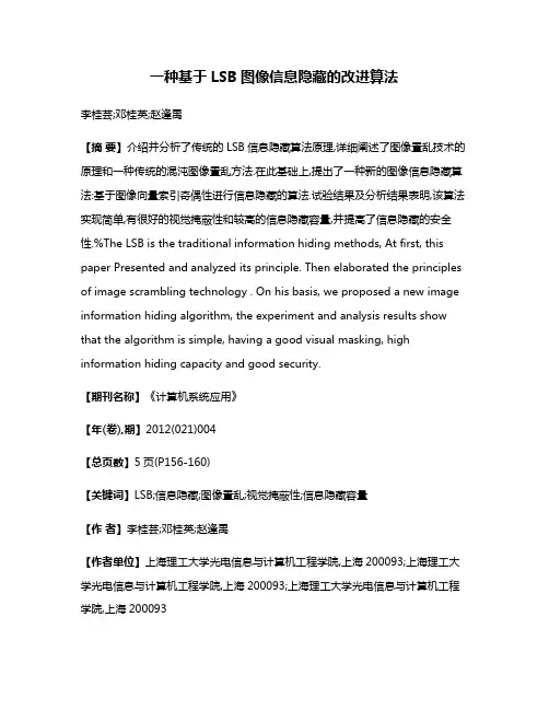 一种基于LSB图像信息隐藏的改进算法