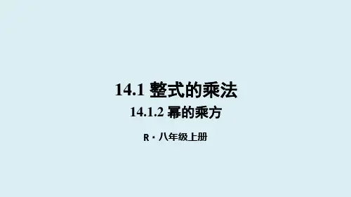 人教版八年级上册数学14.1.2幂的乘方课件