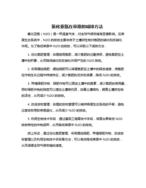 氧化亚氮在草原的减排方法