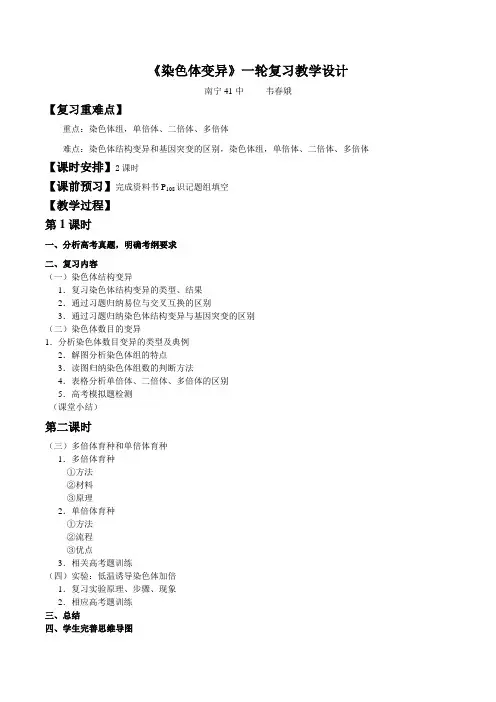 公开课《染色体变异》一轮复习教学设计
