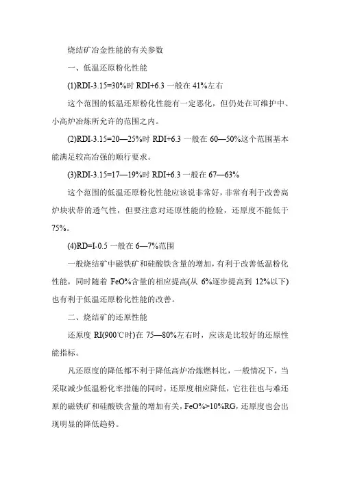 烧结矿冶金性能的有关参数