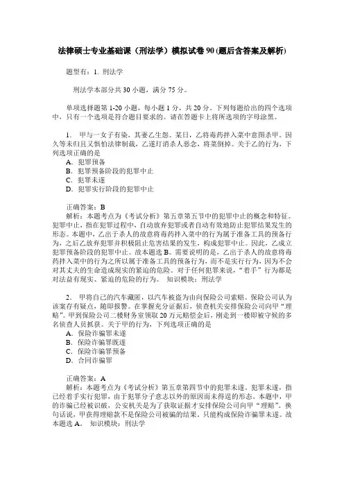 法律硕士专业基础课(刑法学)模拟试卷90(题后含答案及解析)