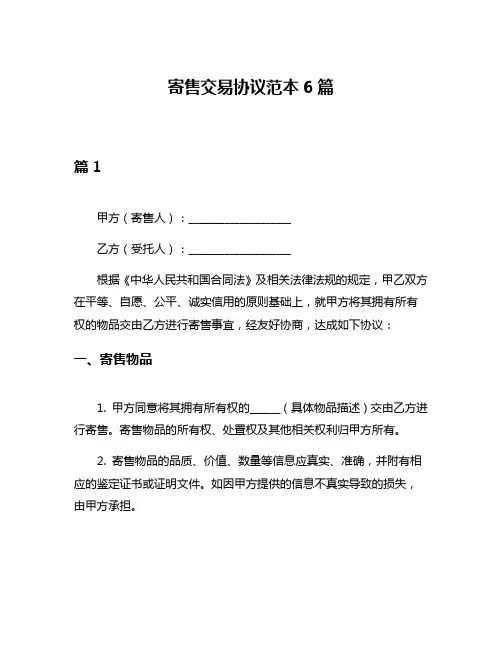 寄售交易协议范本6篇