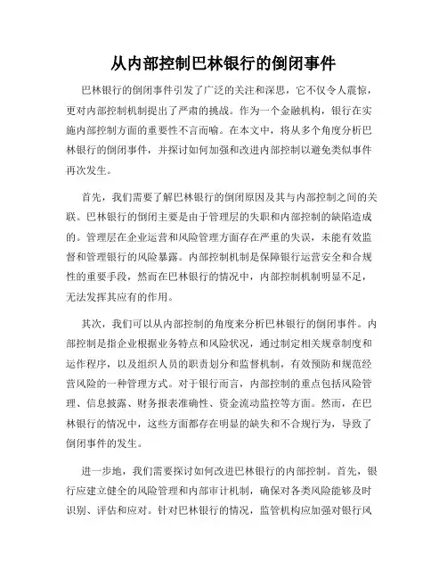 从内部控制巴林银行的倒闭事件