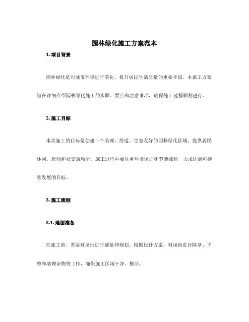 园林绿化施工方案范本