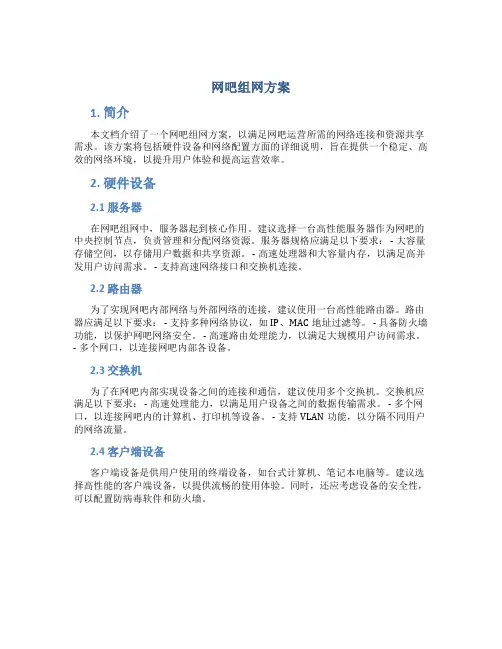 网吧组网方案