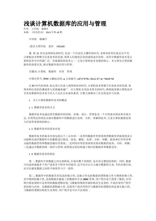 浅谈计算机数据库的应用与管理