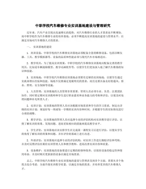 中职学校汽车维修专业实训基地建设与管理研究