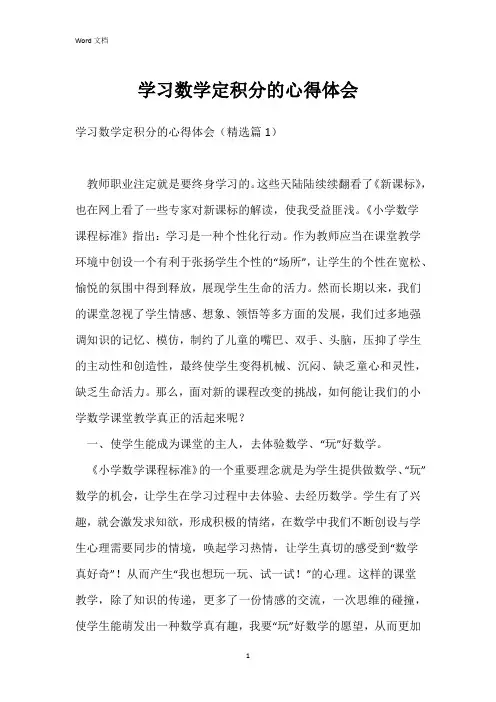 学习数学定积分的心得体会
