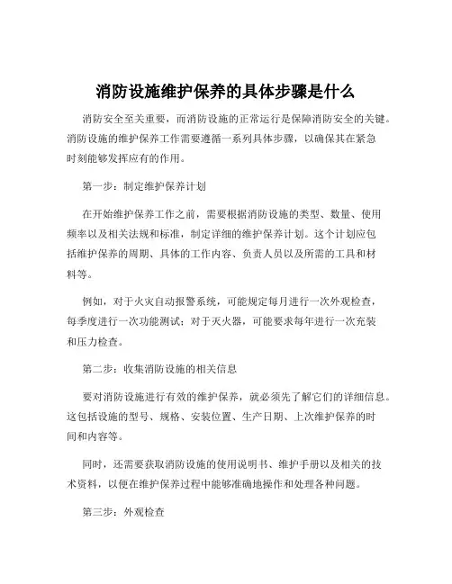 消防设施维护保养的具体步骤是什么