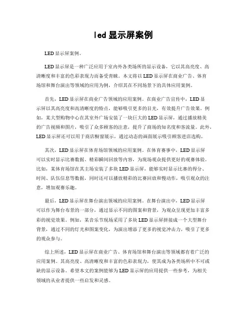 led显示屏案例